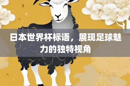 日本世界杯标语，展现足球魅力的独特漯河市盈旭机械设备有限公司视角