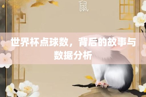 世界杯点球数，背后的故事与数据分析漯河市盈旭机械设备有限公司