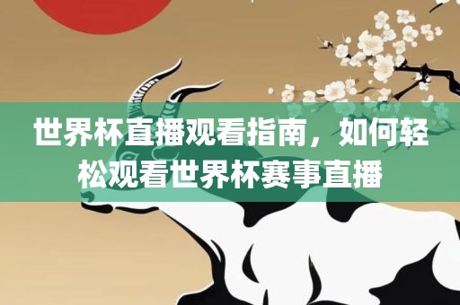 世界杯直播观看指南，如何轻松观看世界杯赛事直播
