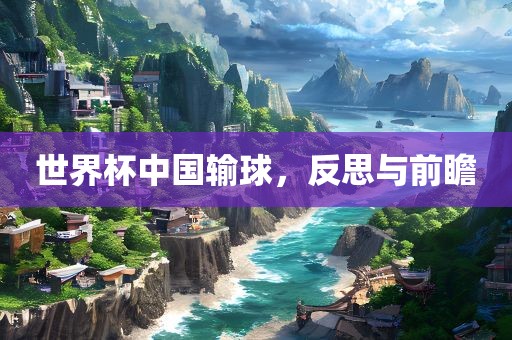 世界杯中国输球，反思与前瞻