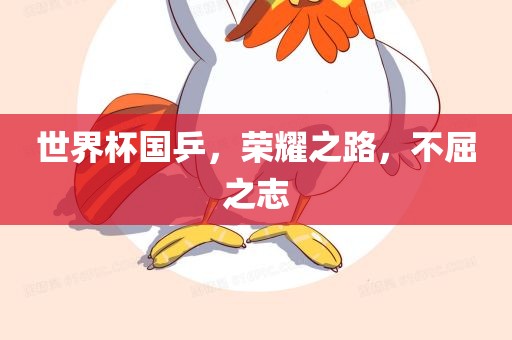 世界杯国乒，荣耀之路，不屈之志漯河市盈旭机械设备有限公司