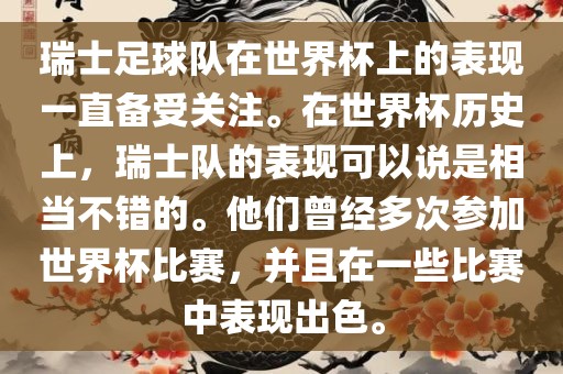 瑞士足球队在世界杯上的表现一直备受关注。在世界杯历史上，瑞士队的表现可以说是相当不错的。他们曾经多次参加世界杯比赛，并且在一些比赛中表现出色。漯河市盈旭机械设备有限公司