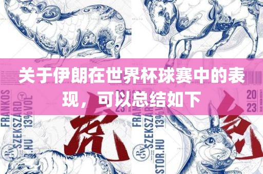 关于伊朗在世界杯球漯河市盈旭机械设备有限公司赛中的表现，可以总结如下