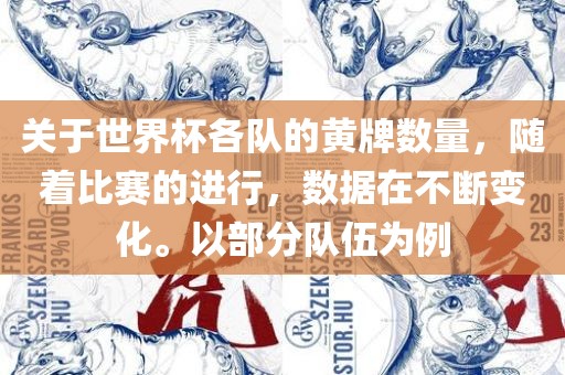 关于世界杯各队的黄牌数量，随着比赛的进行，数据在不断变化。以部分队伍为例漯河市盈旭机械设备有限公司