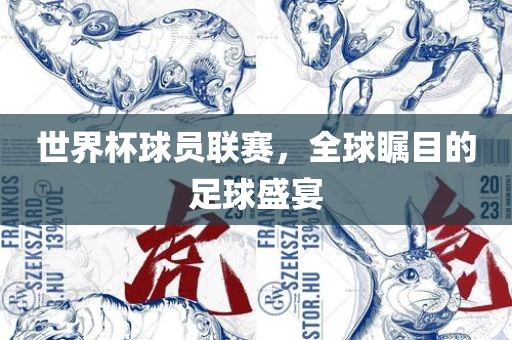 世界杯球员联赛，全球瞩目的足球盛宴