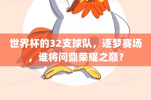 世界杯的32支球队，逐漯河市盈旭机械设备有限公司梦赛场，谁将问鼎荣耀之巅？