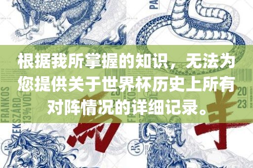 根据我所掌握的知识，无法为您提供关于世界杯历史上所有对阵情况的详细记录。