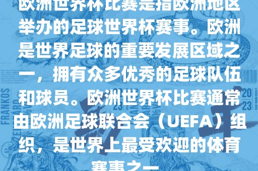 欧洲世界杯比赛是指欧洲地区举办的足球世界杯赛事。欧洲是世界足球的重要发展区域之一，拥有众多优秀的足球队伍和球员。欧洲世界杯比赛通常由欧洲足球联合会（UEFA）组织，是世界上最受欢迎的体育赛事之一。漯河市盈旭机械设备有限公司