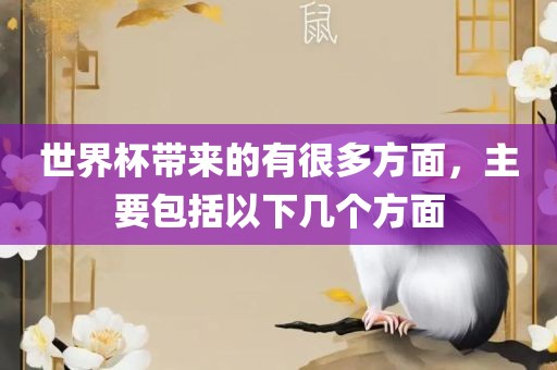 世界杯带来的有很多方面，主要包括以下几个方面