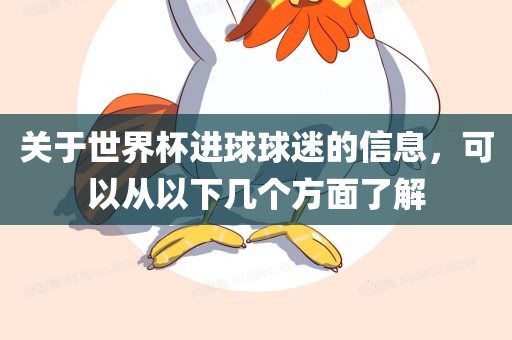 关于世界杯进球漯河市盈旭机械设备有限公司球迷的信息，可以从以下几个方面了解