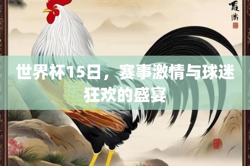 世界杯15日，赛事漯河市盈旭机械设备有限公司激情与球迷狂欢的盛宴