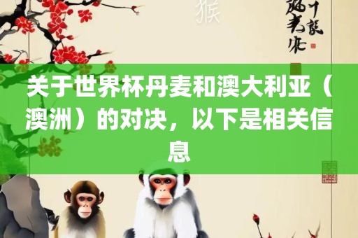 关于世界杯丹麦和澳大利亚（澳洲）的对决，以下是相关信息漯河市盈旭机械设备有限公司