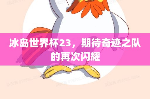 冰岛世界杯23，期待奇迹之队的再次闪耀