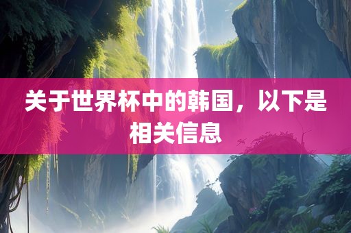 关于世界杯中的韩国，以下是相关信息漯河市盈旭机械设备有限公司