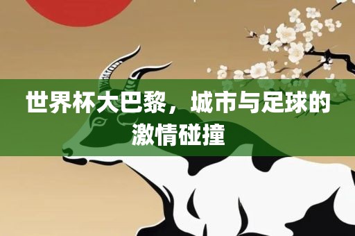 世界杯大巴黎，城市与足球的激情碰撞漯河市盈旭机械设备有限公司