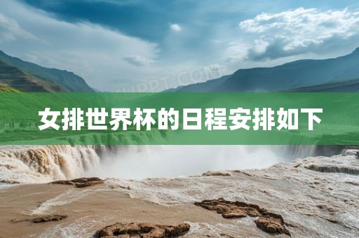 女排世界杯的日程安排如下