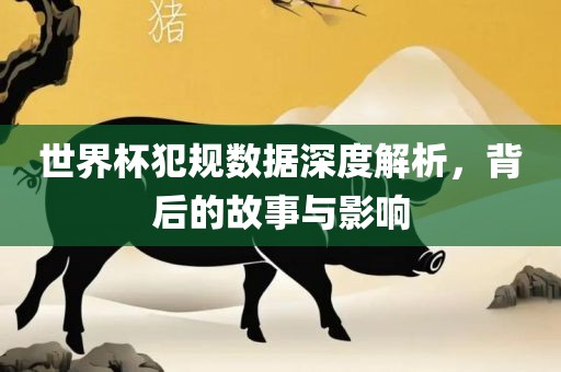 世界杯犯规数据深度解析，背后漯河市盈旭机械设备有限公司的故事与影响