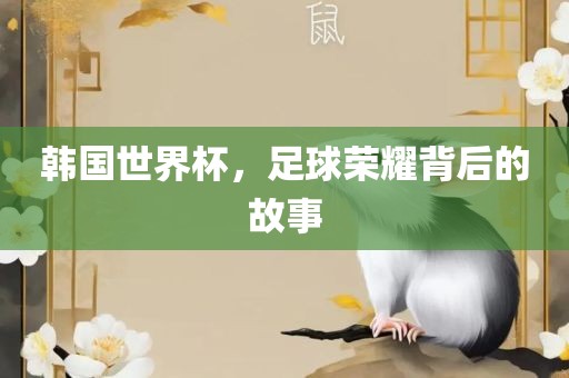 世界杯足球 第6页