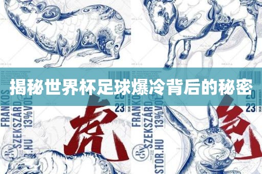 揭秘世界杯足球爆冷背后漯河市盈旭机械设备有限公司的秘密