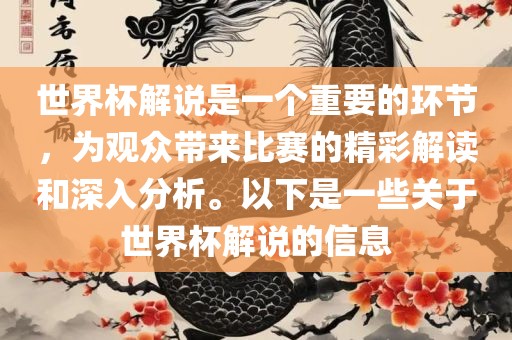 世界杯解说是一个重要的环节，为观众带来比赛的精彩解读和深入分析。以下是一些关于世界杯解说的信息漯河市盈旭机械设备有限公司