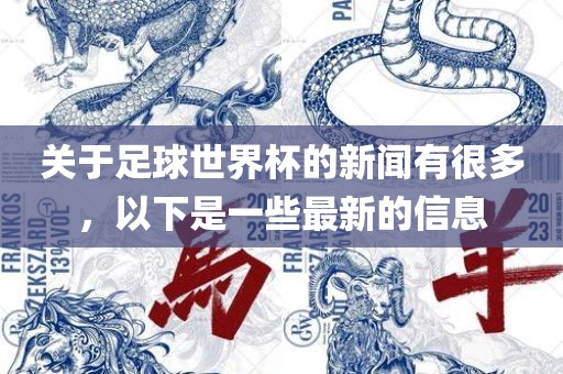 关于足球世界杯的新闻有很多，以下是一些最新的信息漯河市盈旭机械设备有限公司