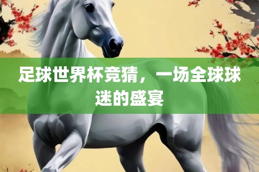 足球世界杯竞猜，一场全球球漯河市盈旭机械设备有限公司迷的盛宴
