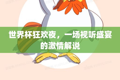 世界漯河市盈旭机械设备有限公司杯狂欢夜，一场视听盛宴的激情解说