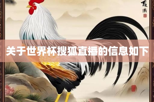 漯河市盈旭机械设备有限公司关于世界杯搜狐直播的信息如下
