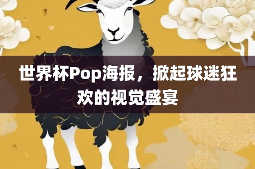 世界杯Pop海报，掀起球迷狂欢的视觉盛宴漯河市盈旭机械设备有限公司