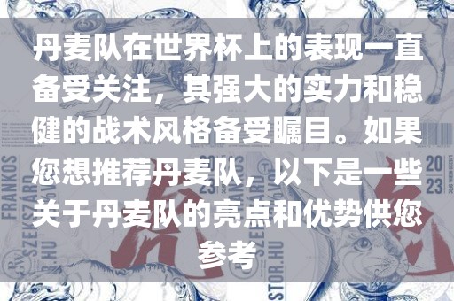 丹麦队在世界杯上的表现一直备受关注，其强大的实力和稳健的战术风格备受瞩目。如果您想推荐丹麦队，以下是一些关于丹麦队的亮点和优势供您参考漯河市盈旭机械设备有限公司