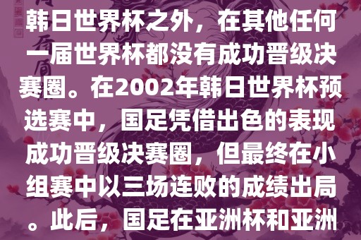 中国国家男子足球队在世界杯的表现并不出色。除了2002年韩日世界杯之外，在其他任何一届世界杯都没有成功晋级决赛圈。在2002年韩日世界杯预选赛中，国足凭借出色的表现成功晋级决赛圈，但最终在小组赛中以三场连败的成绩出局。此后，国足在亚洲杯和亚洲预选赛中的表现一直起伏不定，未能再次打进世界杯。漯河市盈旭机械设备有限公司