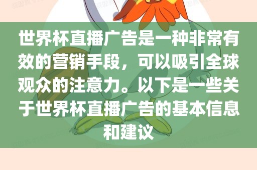 世界杯直播广告是一种非常有效的营销手段，可以吸引全球观众的注意力。以下是一些关于世界杯直播广告的基本信息和建议漯河市盈旭机械设备有限公司