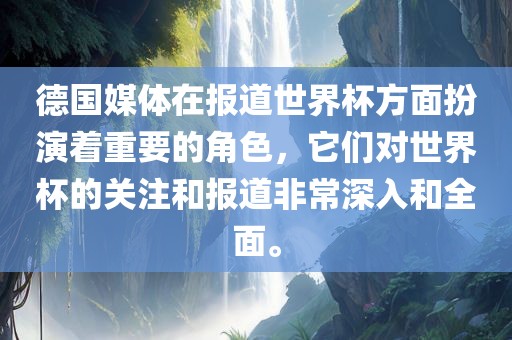 德国媒体在报道世界杯方面扮演着重要的角色，它们对世漯河市盈旭机械设备有限公司界杯的关注和报道非常深入和全面。