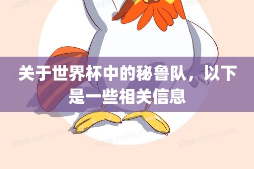 关于世界杯中的秘鲁队，以下是一些相关信息