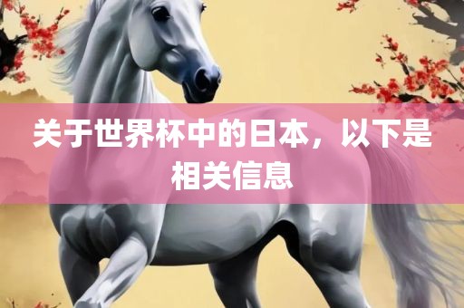 关于世界杯中的日本，漯河市盈旭机械设备有限公司以下是相关信息