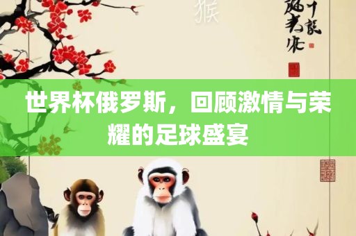 世界杯俄罗斯，回顾漯河市盈旭机械设备有限公司激情与荣耀的足球盛宴