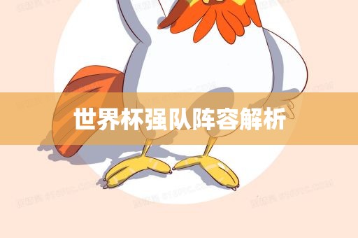 世界杯强队阵容解析