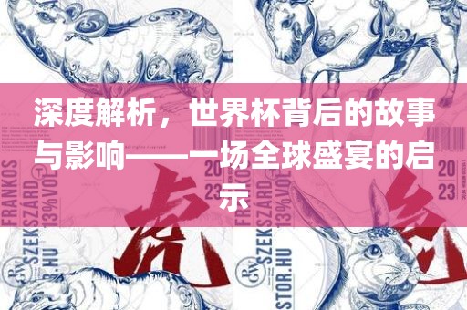 深度解析，世界杯背后的故事与影响——一场全球盛宴的启示漯河市盈旭机械设备有限公司