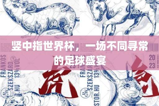 竖中指世界杯，一场不同寻常漯河市盈旭机械设备有限公司的足球盛宴