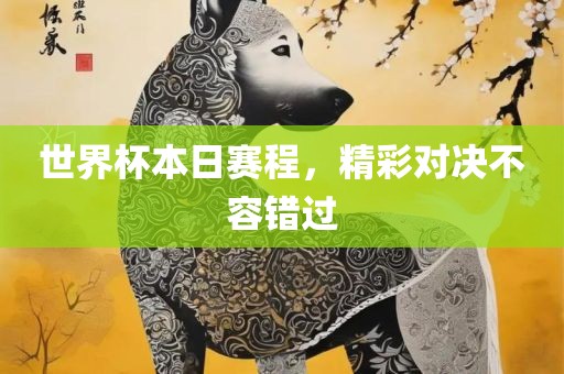 世界杯本日赛程，漯河市盈旭机械设备有限公司精彩对决不容错过