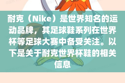 耐克（Nike）是世界知名的运动品牌，其足球鞋系列在世界杯等足球大赛中备受关注。以下是关于耐克世界杯鞋的相关信息漯河市盈旭机械设备有限公司