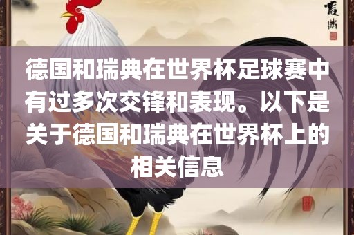 德国和瑞典在世界杯足球赛中有过多次交锋和表现。以下是关于德国和瑞典在世界杯上的相关信息漯河市盈旭机械设备有限公司