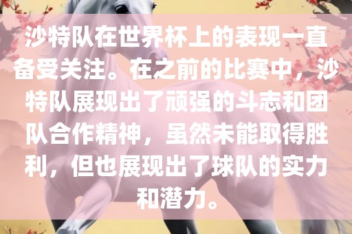 沙特队在世界杯上的表现一直备受关注。在之前的比赛中，沙特队展现出了顽强的斗志和团队合作精神，虽然未能取得胜利，但也展现出了球队的实力和潜力。漯河市盈旭机械设备有限公司