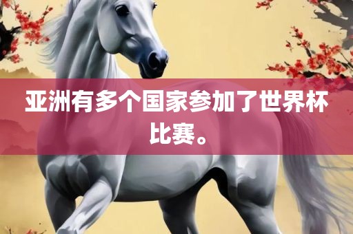 亚洲有多个国家参加了世界杯比赛。