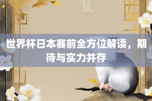 世界杯日本赛前全方位解读，期待与实力并存