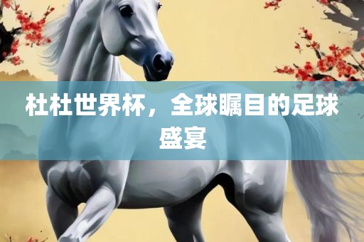 杜杜世界杯，全球瞩目的足球盛宴漯河市盈旭机械设备有限公司