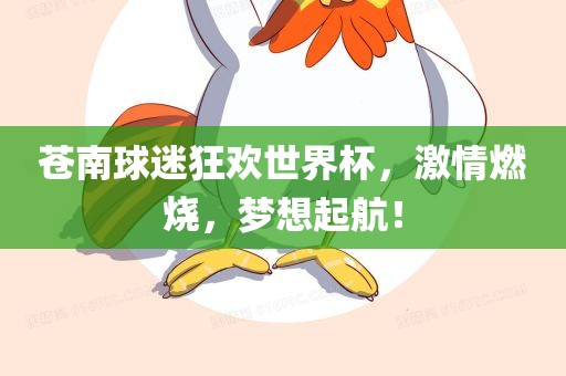 苍南球迷狂漯河市盈旭机械设备有限公司欢世界杯，激情燃烧，梦想起航！