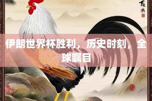 伊朗世界杯胜利，历史时刻，全球瞩目