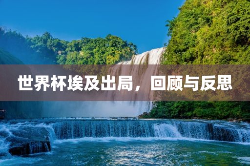 世界杯埃及出局，漯河市盈旭机械设备有限公司回顾与反思