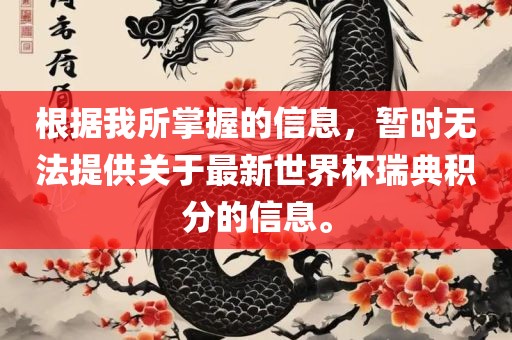 根据我所掌握的信息，暂时无法提供关于最新世界杯瑞典积分的信息。漯河市盈旭机械设备有限公司